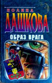 Книга Дашкова П. Образ врага, 11-16193, Баград.рф